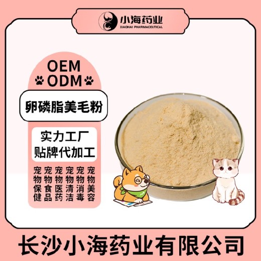 小海药业猫用卵磷脂美毛粉OEM代工生产