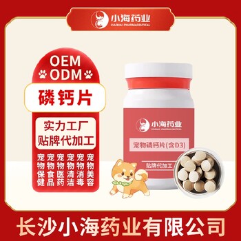 长沙小海药业狗狗乳钙片OEM源头工厂