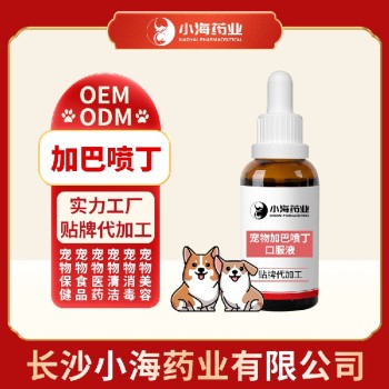长沙小海药业宠物猫用加巴喷丁口服液OEM代工生产