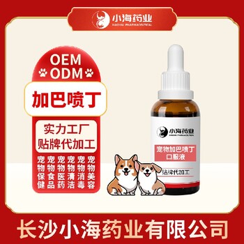 長沙小海寵物用加巴噴丁口服液OEM代加工貼牌