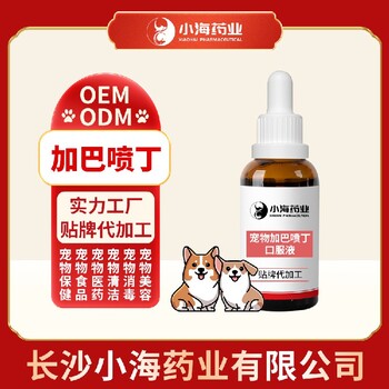 长沙小海药业猫用加巴情绪调理液OEM贴牌代加工定制