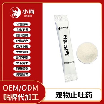 长沙小海药业猫用止吐粉OEM贴牌代加工实力工厂