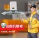 徐州歐派油煙機(jī)維修電話,全市各區(qū)24小時(shí)服務(wù)熱線電話