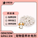 長(cháng)沙小海犬貓膠囊鈣代加工OEM貼牌