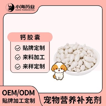 小海药业狗狗牛乳钙胶囊OEM贴牌代加工定制