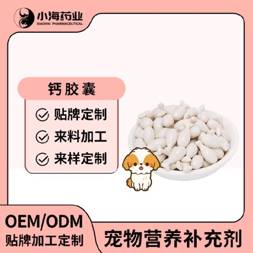 长沙小海猫咪胶囊钙oem定制代工生产厂家
