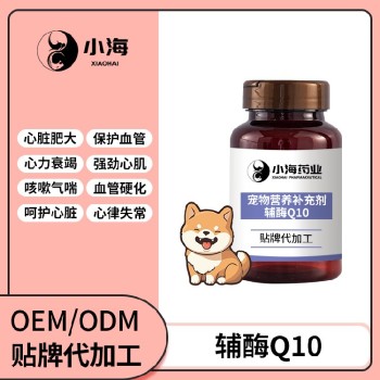 长沙小海药业犬猫Q10辅酶OEM贴牌代加工实力工厂