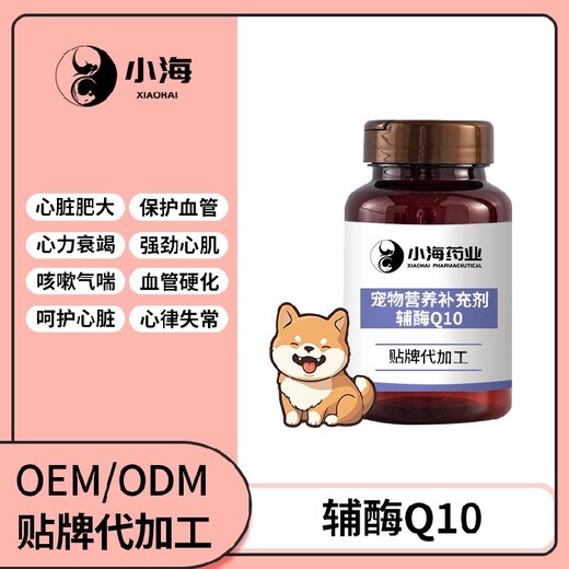 小海藥業(yè)狗狗用Q10輔酶oem定制代工生產(chǎn)廠家
