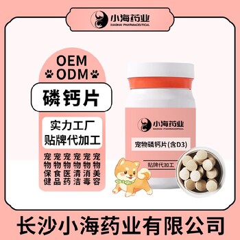 小海药业猫用多肽钙片OEM代工生产