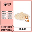 長沙小海貓咪專用爆毛粉貼牌加工生產(chǎn)廠