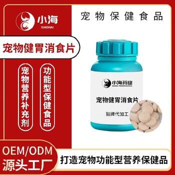 小海藥業(yè)貓咪健胃消食片貼牌加工生產(chǎn)廠