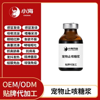 小海藥業(yè)貓咪用口服止咳糖漿OEM加工貼牌生產(chǎn)公司