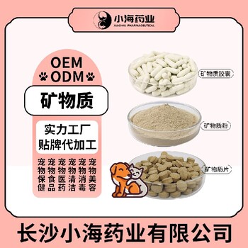 长沙小海药业猫狗用复合矿物质OEM贴牌代加工定制