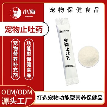小海藥業(yè)貓咪止吐粉OEM貼牌代加工實力工廠