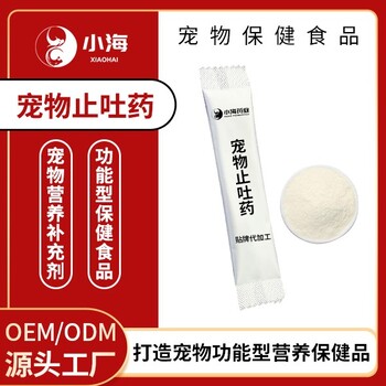 小海药业犬猫用止吐药OEM加工贴牌生产公司