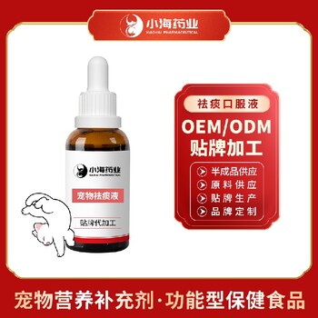 小海藥業(yè)犬貓用祛痰口服營(yíng)養(yǎng)液oem定制代工生產(chǎn)廠家