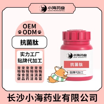 长沙小海药业宠物犬猫用抗菌肽代加工OEM贴牌