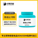 長沙小海藥業(yè)貓狗通用止瀉藥OEM代加工貼牌