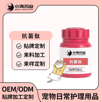 長沙小海藥業(yè)寵物犬貓口服抗菌肽代加工OEM貼牌