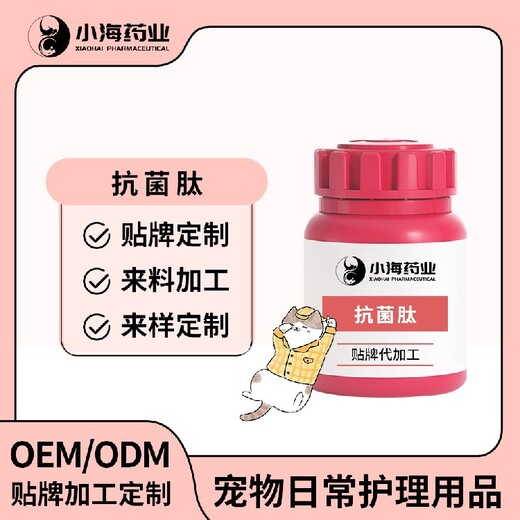 小海药业猫用抗菌肽代加工OEM贴牌