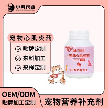 长沙小海宠物犬用心肌炎片/粉/胶囊OEM加工贴牌生产公司