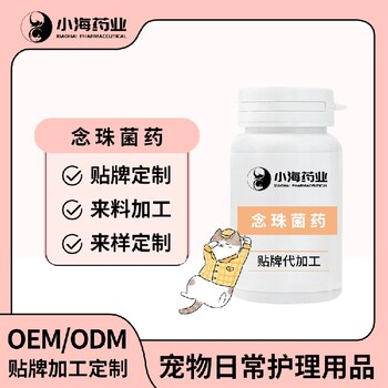 長(zhǎng)沙小海貓咪用念珠菌藥OEM加工貼牌生產(chǎn)公司
