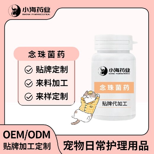 长沙小海药业猫狗用念珠菌快克OEM代工生产