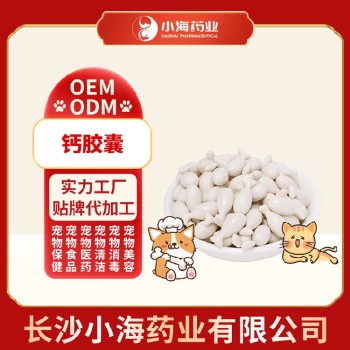 长沙小海药业犬猫牛乳钙胶囊贴牌加工生产厂