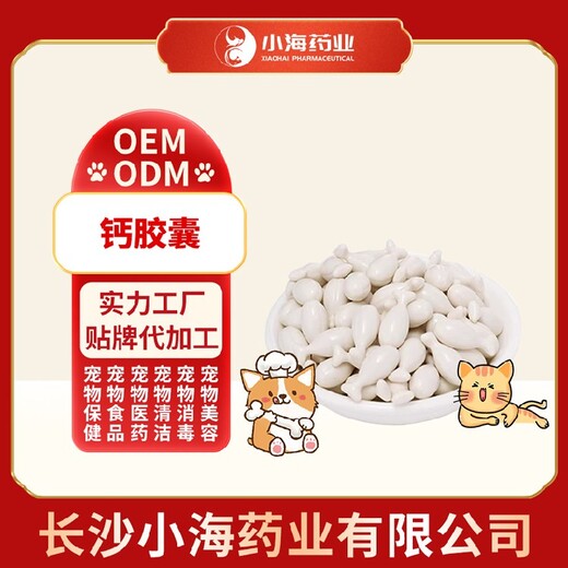 小海药业猫用液体乳钙胶囊OEM源头工厂