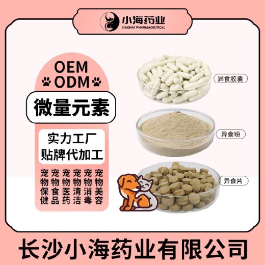 长沙小海药业犬猫微量元素oem定制代工生产厂家