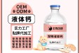 长沙小海药业宠物犬猫用液体钙oem定制代工生产厂家