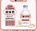 长沙小海药业犬猫通用优能液体钙OEM贴牌代加工定制