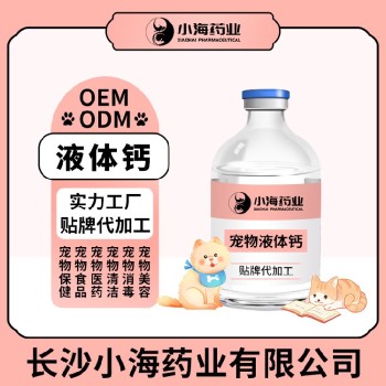 长沙小海药业犬猫用液体AD钙代加工OEM贴牌