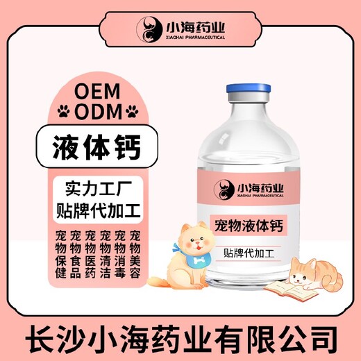 长沙小海药业犬猫优能液体钙OEM代加工贴牌