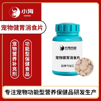 小海藥業(yè)貓咪健胃消食片貼牌加工生產(chǎn)廠