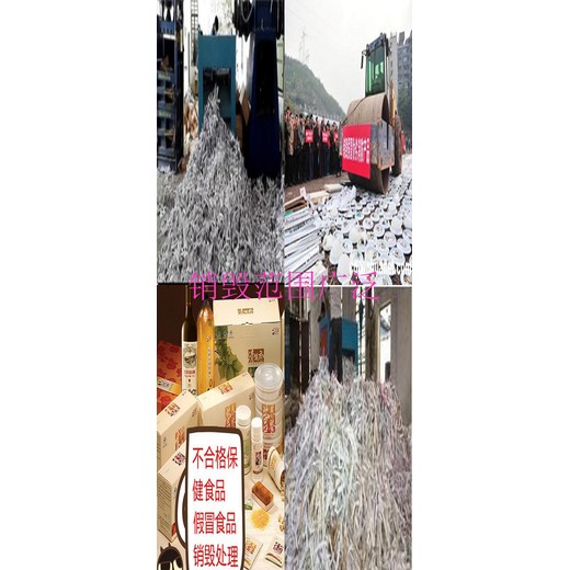 佛山顺德区不合格品销毁服务-全部过程可监督