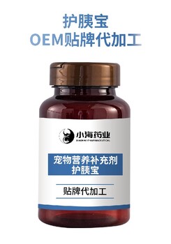 长沙小海药业猫狗用胰酶片/液/胶囊代加工OEM贴牌