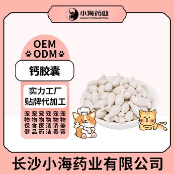 小海药业犬猫微米钙胶囊代加工OEM贴牌