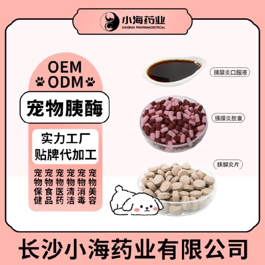 长沙小海药业猫狗通用胰酶片/液/胶囊OEM代工生产