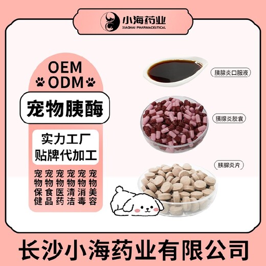 長沙小海藥業(yè)貓咪胰酶貼牌定制
