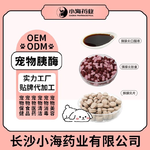 长沙小海猫咪护胰宝OEM加工贴牌生产公司