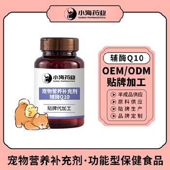 长沙小海药业宠物辅酶Q10oem定制代工生产厂家