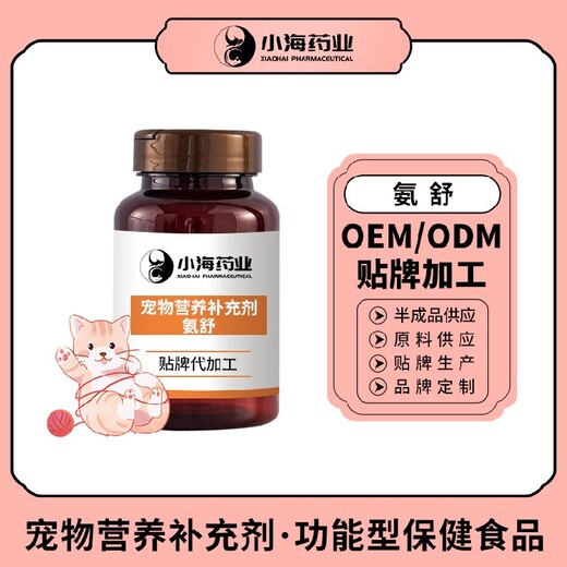 小海药业宠物猫用氨质血症调理剂OEM代加工贴牌