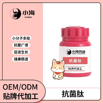 長沙小海藥業(yè)寵物犬貓口服抗菌肽代加工OEM貼牌
