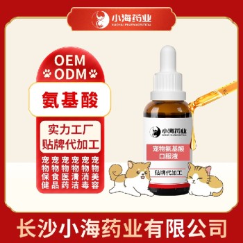长沙小海猫狗用氨基酸补充剂OEM代工生产