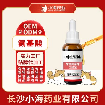 长沙小海药业宠物犬用复合氨基酸代加工OEM贴牌