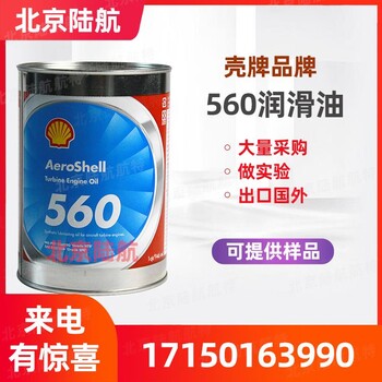 殼牌560潤(rùn)滑油AeroShellTurbineOil560號(hào)渦輪機(jī)油新批次