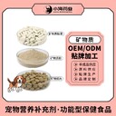 長沙小海犬貓礦物質(zhì)粉/片/膠囊OEM源頭工廠
