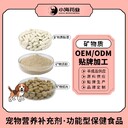 小海藥業(yè)貓狗用復(fù)合礦物質(zhì)OEM貼牌代加工實(shí)力工廠