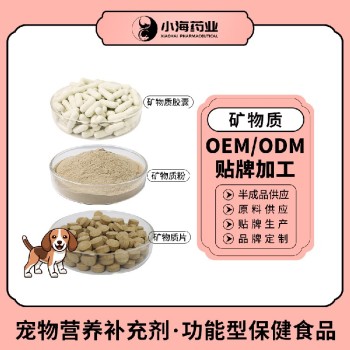 小海药业猫狗通用矿物质粉/片/胶囊代加工定制生产服务